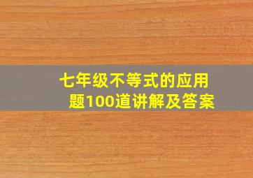 七年级不等式的应用题100道讲解及答案