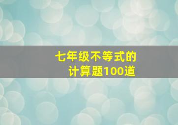 七年级不等式的计算题100道