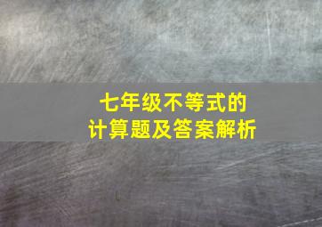 七年级不等式的计算题及答案解析