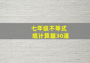 七年级不等式组计算题30道