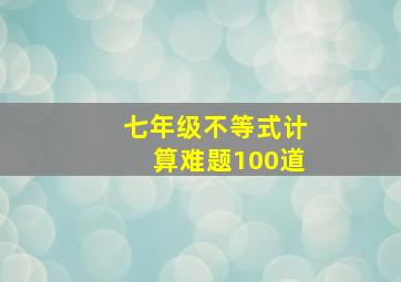 七年级不等式计算难题100道