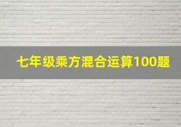 七年级乘方混合运算100题