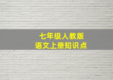 七年级人教版语文上册知识点