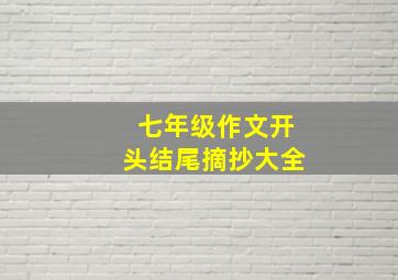 七年级作文开头结尾摘抄大全