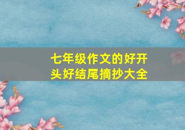 七年级作文的好开头好结尾摘抄大全