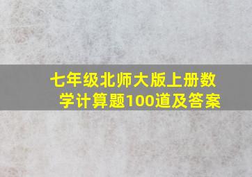 七年级北师大版上册数学计算题100道及答案