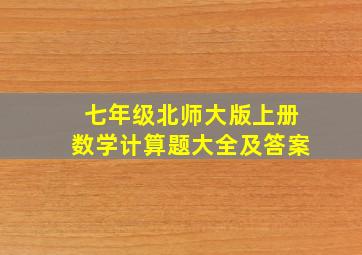 七年级北师大版上册数学计算题大全及答案