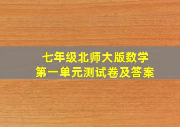 七年级北师大版数学第一单元测试卷及答案