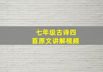 七年级古诗四首原文讲解视频