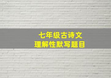 七年级古诗文理解性默写题目