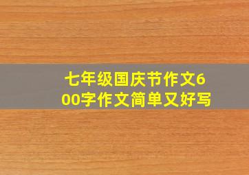 七年级国庆节作文600字作文简单又好写