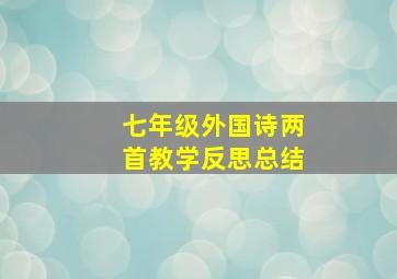 七年级外国诗两首教学反思总结