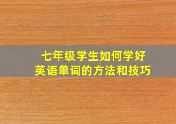 七年级学生如何学好英语单词的方法和技巧