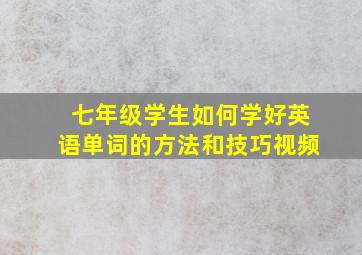 七年级学生如何学好英语单词的方法和技巧视频