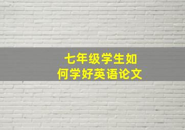 七年级学生如何学好英语论文