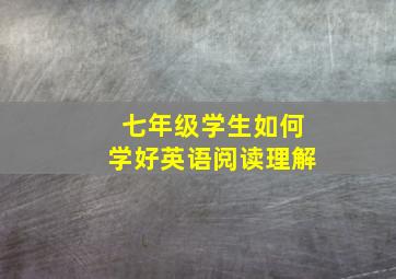 七年级学生如何学好英语阅读理解