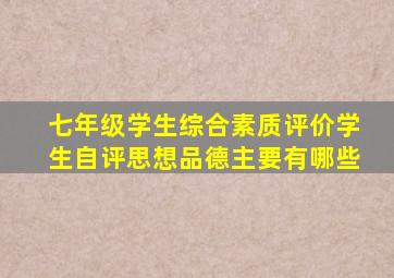 七年级学生综合素质评价学生自评思想品德主要有哪些