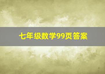 七年级数学99页答案