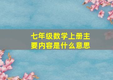 七年级数学上册主要内容是什么意思