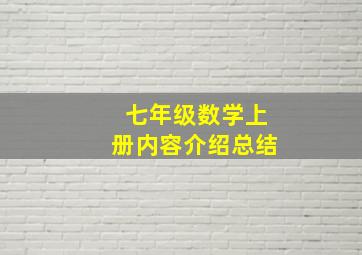 七年级数学上册内容介绍总结