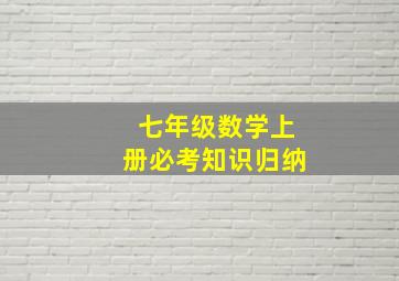 七年级数学上册必考知识归纳