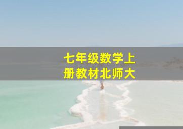 七年级数学上册教材北师大