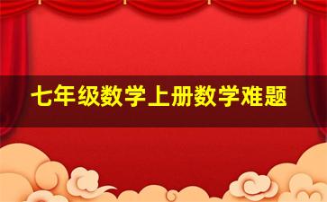 七年级数学上册数学难题