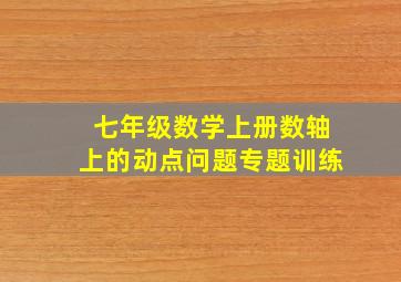 七年级数学上册数轴上的动点问题专题训练