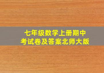 七年级数学上册期中考试卷及答案北师大版