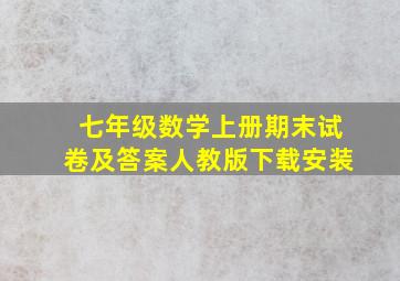 七年级数学上册期末试卷及答案人教版下载安装