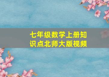 七年级数学上册知识点北师大版视频