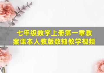 七年级数学上册第一章教案课本人教版数轴教学视频