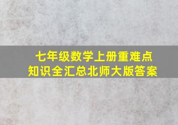 七年级数学上册重难点知识全汇总北师大版答案