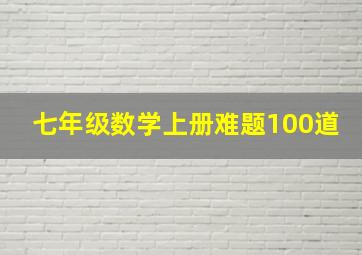 七年级数学上册难题100道