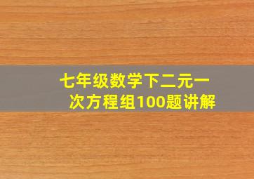 七年级数学下二元一次方程组100题讲解