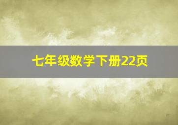 七年级数学下册22页