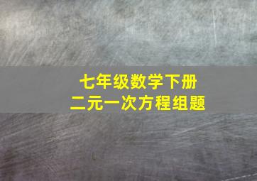 七年级数学下册二元一次方程组题