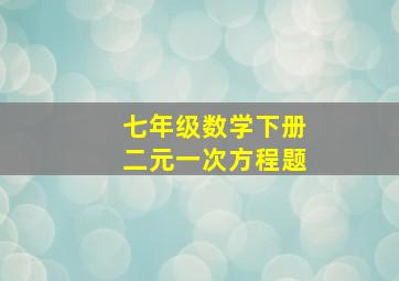 七年级数学下册二元一次方程题