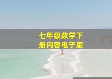 七年级数学下册内容电子版