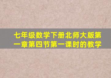 七年级数学下册北师大版第一章第四节第一课时的教学