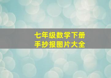 七年级数学下册手抄报图片大全