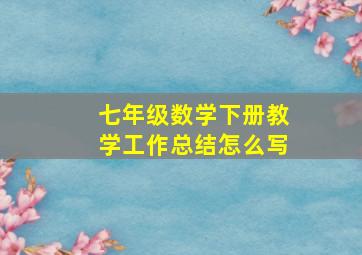 七年级数学下册教学工作总结怎么写