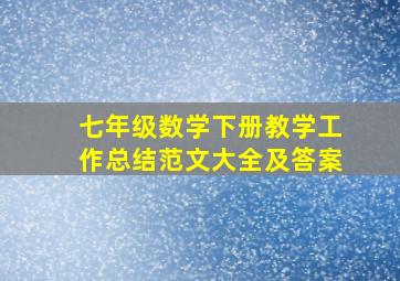 七年级数学下册教学工作总结范文大全及答案