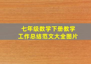 七年级数学下册教学工作总结范文大全图片