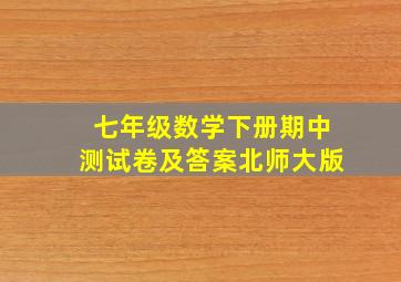 七年级数学下册期中测试卷及答案北师大版