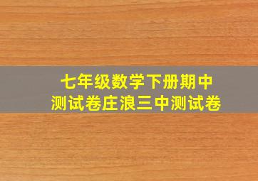 七年级数学下册期中测试卷庄浪三中测试卷