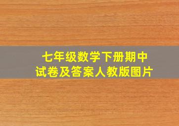 七年级数学下册期中试卷及答案人教版图片