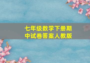 七年级数学下册期中试卷答案人教版