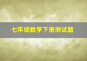 七年级数学下册测试题