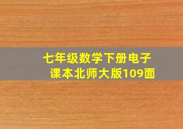 七年级数学下册电子课本北师大版109面